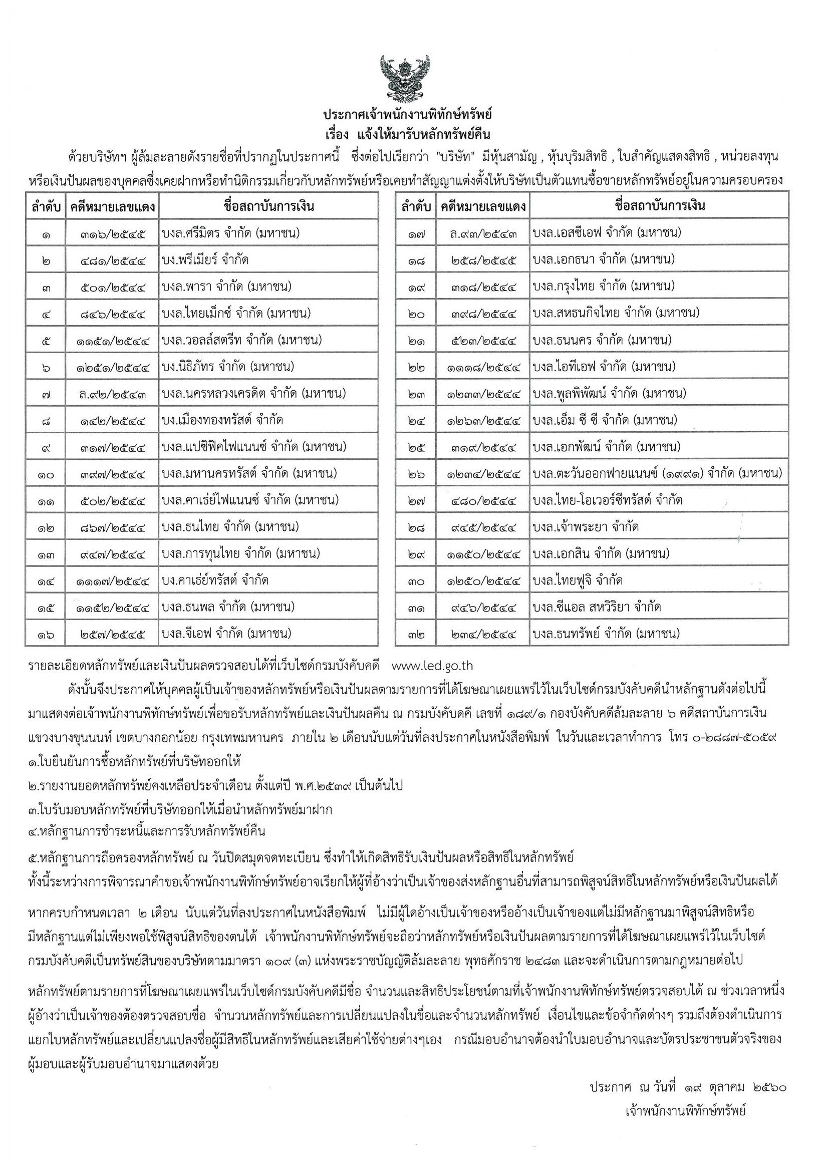﻿กรมบังคับคดีขอให้บุคคลผู้เป็นเจ้าของหลักทรัพย์หรือเงินปันผล ติดต่อขอรับหลักทรัพย์และเงินปันผลคืน